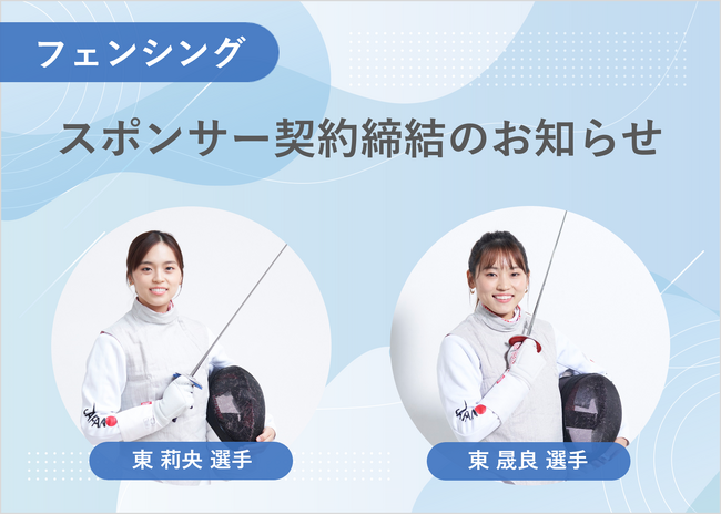 No.1がフェンシング選手の東 莉央選手と東 晟良選手のスポンサー契約を締結