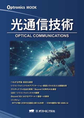 未来の通信ネットワークを支える革新的な技術が満載！OPTRONICS MOOK 第6弾「光通信技術」 9月30日発売