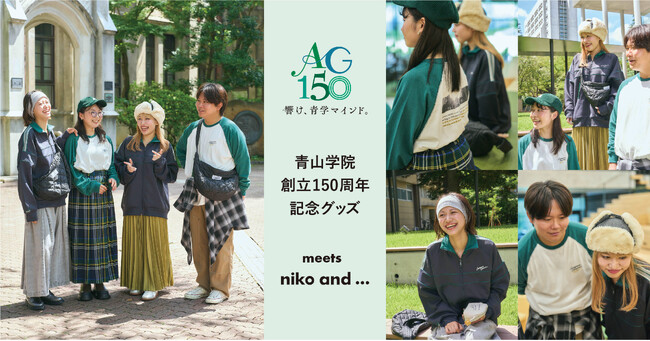 「niko and ...」が、青山学院生と “青山学院創立150周年” 記念グッズを共同開発！ 2024年11月1日（金）より販売開始