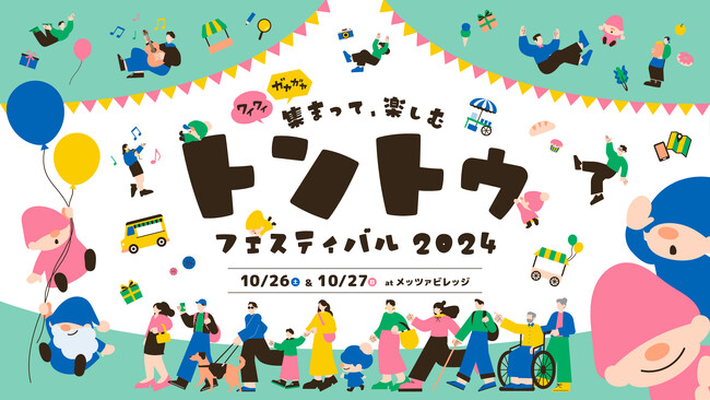 【イベント開催告知】「さまざまな”ちがい”を知り、”おなじ”を見つける２日間」トントゥフェスティバル2024をメッツァビレッジで開催！