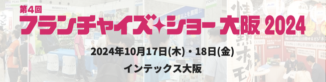 24時間完全個室の会員制インドアゴルフ場 『Lounge Range（ラウンジレンジ）』が、第4回「 フ ラ ン チ ャ イ ズ ・ シ ョ ー 大 阪 2024」に出展 ！