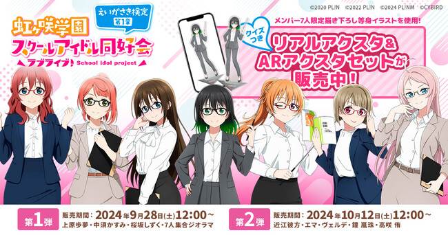 FanTop、『ラブライブ！虹ヶ咲学園スクールアイドル同好会　えいがさき検定　第１章』のクイズつきグッズで、ARアクリルスタンドを制作・提供