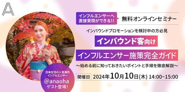 フォロワー12万超え人気インフルエンサーの出演決定｜SNSマーケティングを支援する株式会社Ａ（エース）が10月10日（木）に無料オンラインセミナーを開催します！