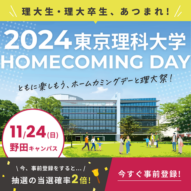 東京理科大学ホームカミングデー2024を開催