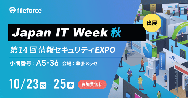 ＜ 10/23(水)～25(金) ＞Japan IT Week秋 2024に出展いたします。