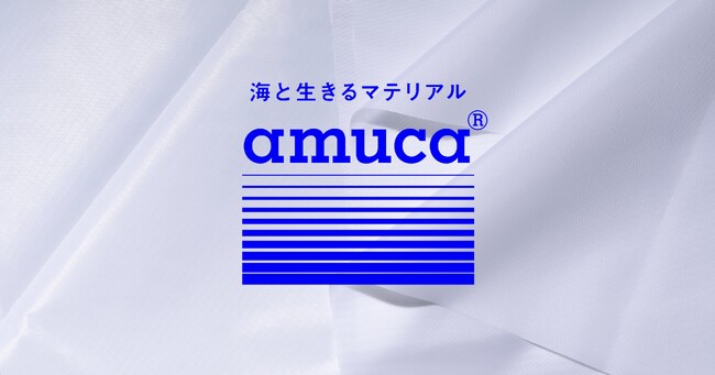 廃漁網由来プラスチック素材ブランド、amuca(R)マテリアル誕生。全国の漁網由来PA、PE、PET、PPを多岐に展開し、アップサイクル商品を開発