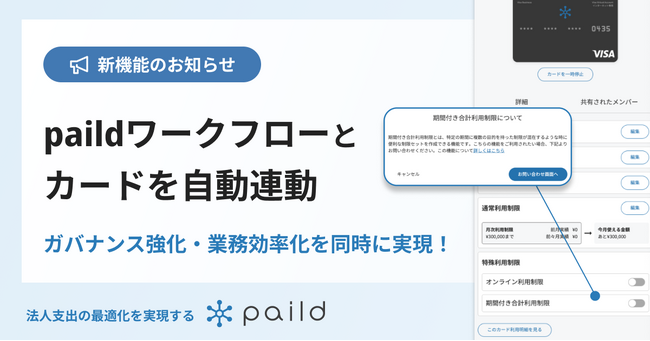 ペイルド、paildワークフローに特許出願中の新機能をリリース!