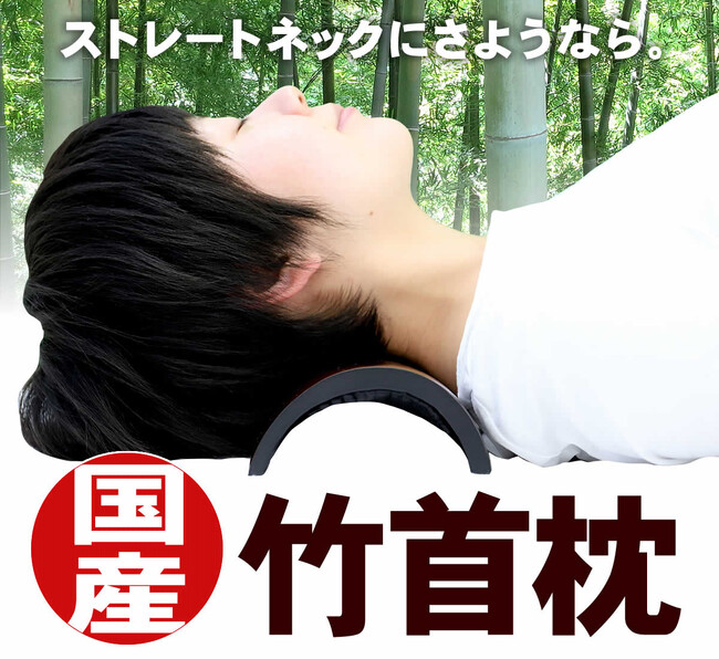 ストレートネック改善!国産竹「竹首枕」の追加製造完了しました