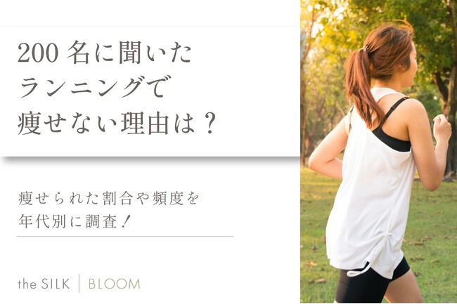 【200名の声】ランニングしても痩せない・効果がない原因は?痩せるための対処法を調査