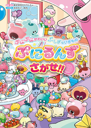 ぷにるんずの世界で、いっしょにぷにぷにさがして遊ぼう！　『ぷにぷにかわいい ぷしぎないきもの ぷにるんずをさがせ!!』が発売！
