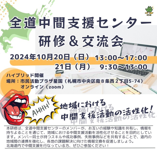 【イベント開催】全道中間支援センター研修＆交流会の開催が決定しました！
