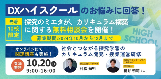 DXハイスクールのお悩みに回答！　ミエタがDXハイスクールにおけるカリキュラム構築に関する無料相談会を開催