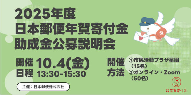 【助成金公募説明会】2025年度日本郵便助成金【札幌にて開催】