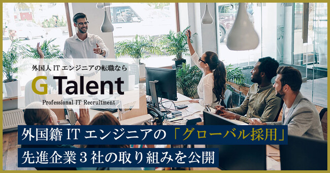 外国籍ITエンジニア採用の成功例：先進企業3社のアプローチを紹介
