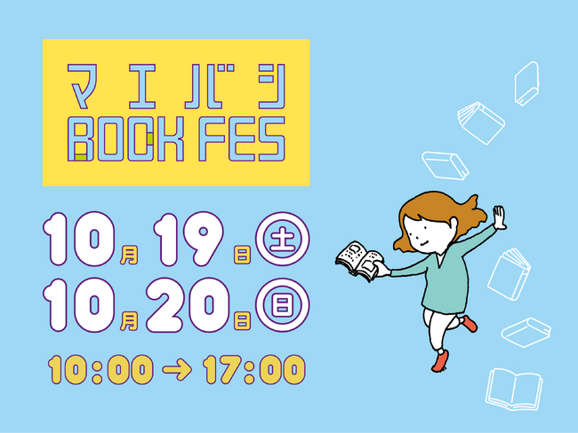 「前橋BOOK FES 2024」2024年10月19日(土)・20日(日) 群馬県前橋市で開催。