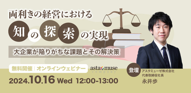 弊社人気のタイトル「両利きの経営」のウェビナー「両利きの経営における「知の探索」の実現 ～大企業が陥りがちな課題とその解決策～」を10月に再開催