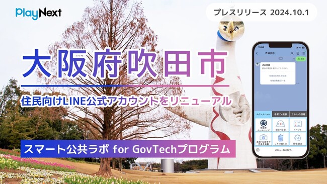 大阪府吹田市が住民向けLINE公式アカウントをリニューアル！プレイネクストラボ株式会社がシステム提供と構築を支援