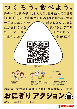 開発途上国の子どもたちに給食が届く「おにぎりアクション2024」を応援