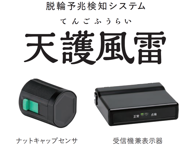 東海理化、車輪脱落予兆検知システム「天護風雷」が国交省の実施する大型車の車輪脱落事故防止(ハード対策)の実証調査に採用