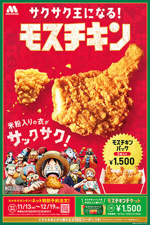 【MOS】米粉入りの衣がサックサクの「モスチキン」でサクサク王になる！TVアニメ『ONE PIECE』とコラボレーションを展開