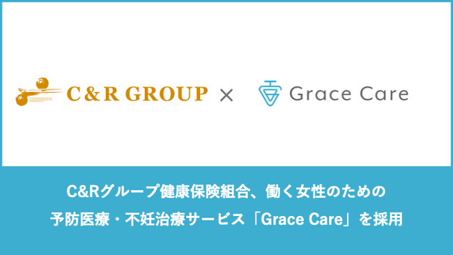 働く女性のための予防医療・不妊治療サービス「Grace Care」、C&Rグループ健康保険組合に提供開始