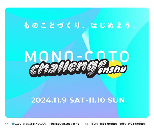 中高生向け価値創造人材の成長を支援するプログラム「MONO-COTO CHALLENGE ENSHU 2024」開催