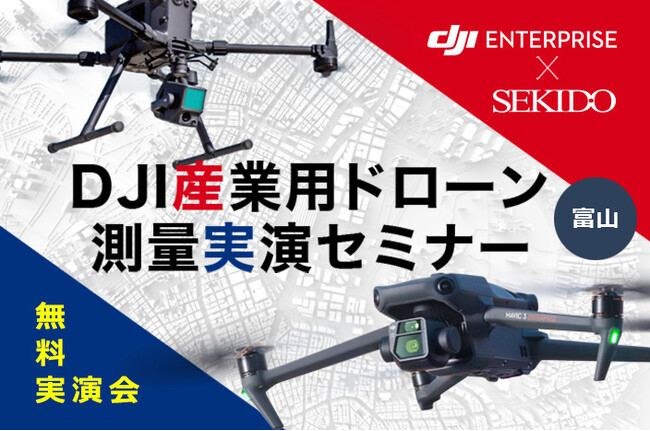 ドローンを使った低コストなレーザー測量を実演！メリットと効果的な導入事例を紹介する無料実演会を10月17日（木）に富山県で開催