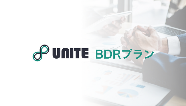 顧客自身での戦略策定・企画・管理をゼロに！革新的新規営業支援サービス『UNITE BDR』をリリース