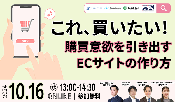 EC共催セミナー「これ、買いたい！ 購買意欲を引き出すECサイトの作り方」を2024年10月16日に開催！