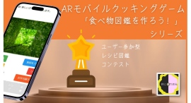 ARモバイルクッキングゲーム「食べ物図鑑を作ろう!」シリーズ新バージョン・ユーザー参加型「オリジナルレシピ図鑑」の開発とレシピコンテスト開催のお知らせ ARモバイルクッキングゲーム「食べ物図鑑を作ろう!」シリーズ新バージョン・ユーザー参加型「オリジナルレシピ図鑑」の開発とレシピコンテスト開催のお知らせ