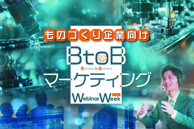 ものづくり企業向け『BtoBマーケティング Webinar Week 2024』開催