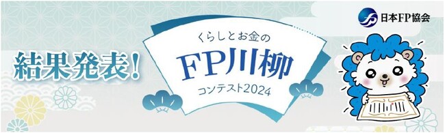 「くらしとお金のFP川柳コンテスト2024」 結果発表