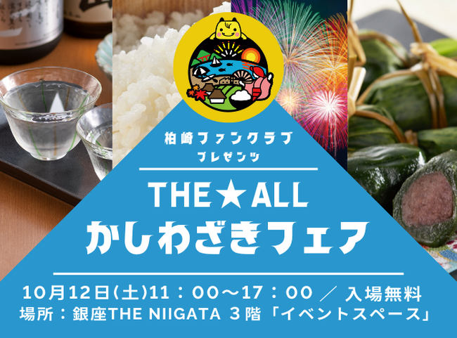 【新潟県柏崎市】銀座・新潟情報館THE NIIGATAで初開催！ 柏崎ファンクラブpresents「THE★ALLかしわざきフェア」令和6（2024）年10月12日（土曜日）