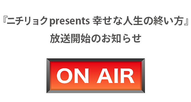 FMヨコハマの人気番組『PRIME TIME』内にて当社提供コーナー『ニチリョク presents 幸せな人生の終い方』放送開始のお知らせ