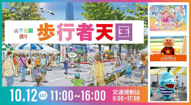 「山下公園通り歩行者天国」を今年も開催します！