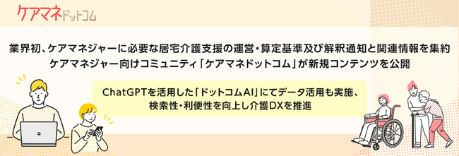 業界初、ケアマネジャーに必要な居宅介護支援の運営・算定基準及び解釈通知と関連情報を集約。ケアマネジャー向けコミュニティ「ケアマネドットコム」が新規コンテンツを公開