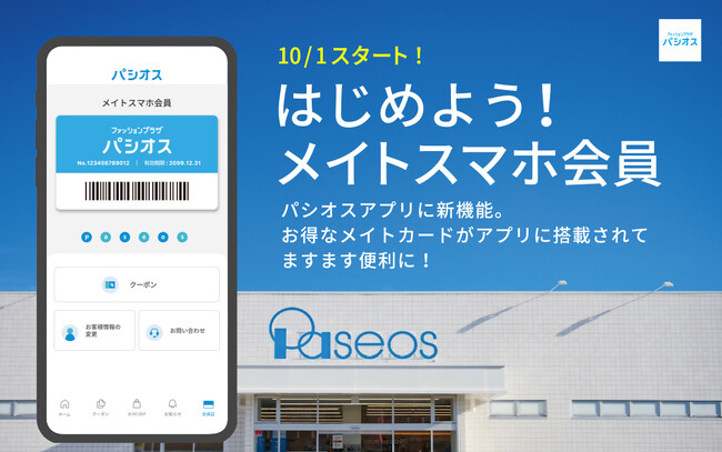 パシオスアプリに新機能！「メイトスマホ会員」スタート！