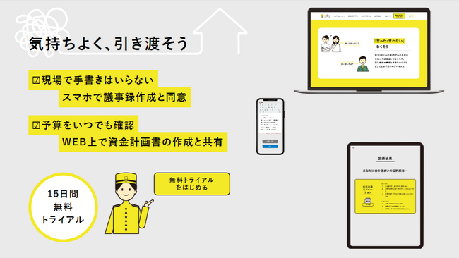 家づくりにおける打ち合わせ議事録の電子化機能を追加。議事録作成から電子同意までウェブ上で完結。住宅トラブルの予防へ