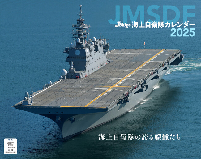 洋上を行く海上自衛隊艦艇の勇姿『JShips 海上自衛隊』（イカロスカレンダー2025）発売