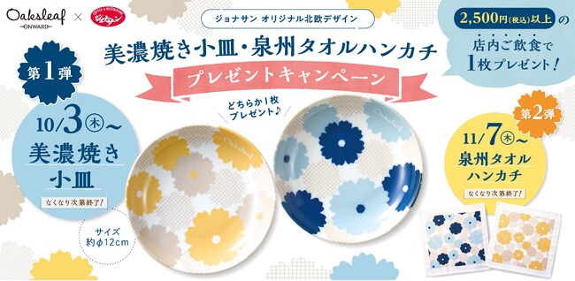 「オンワード×ジョナサン」コラボが再登場！『秋桜柄の北欧デザイングッズ』プレゼントキャンペーン