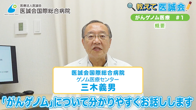 未来の医療を知ろう！がんゲノム医療とその可能性／教えて医誠会