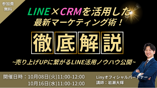 LINE×CRMを活用した最新マーケティング術！~売り上げUPに繋がるLINE活用ノウハウ公開~
