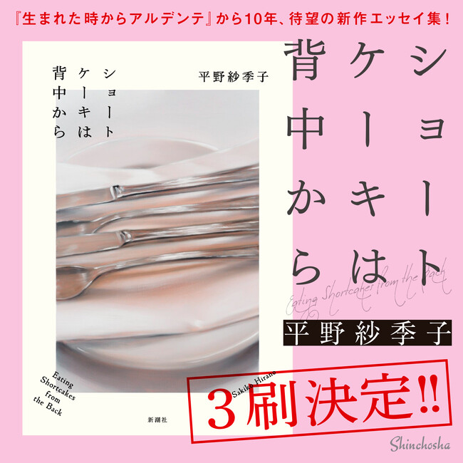平野紗季子のエッセイ集『ショートケーキは背中から』は好評につき、発売から2週間以内に3刷が決定!