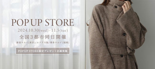 【Louere(ルエレ)】 2024年冬コレクション POP UP STORE オープン 10月30日(水)～11月５日(火)の7日間東京、大阪、福岡にて3都市同日開催 24秋冬アイテム全商品試着可能