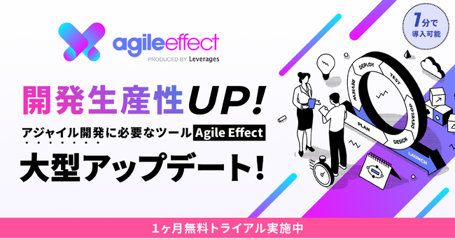 【1ヶ月無料】アジャイル・スクラム開発のための可視化・高速化ツール「Agile Effect」を大型アップデート