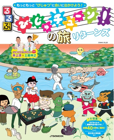 ファン待望！『びじゅチューン！の旅』がますます充実して帰ってくる！ 『るるぶ びじゅチューン！の旅 リターンズ』2024年10月7日（月）発売