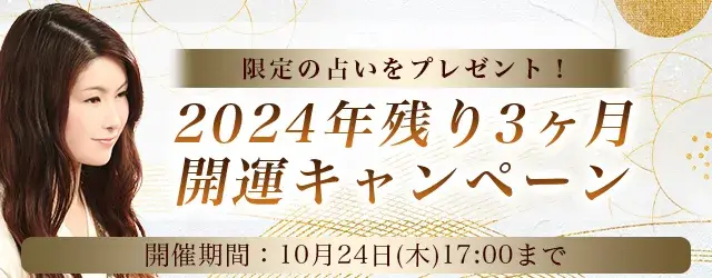 誕生日占い|真木あかりが生年月日で占う性格・恋愛・運勢。公式占いサイトにて『2024年残り3ヶ月開運キャンペーン』を開催中