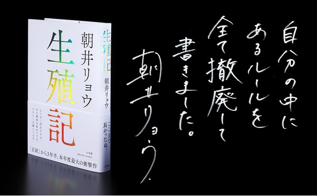 朝井リョウ『生殖記』本日2024年10月2日発売！　『正欲』以来3年半ぶりの新作がついに！！！！