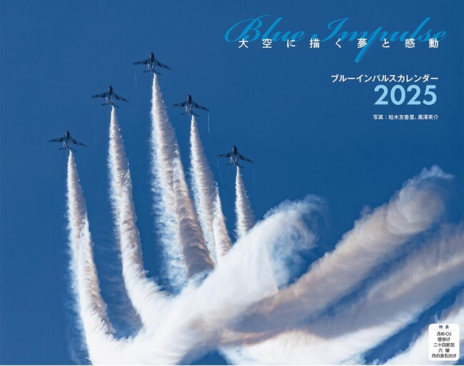 航空写真家・粒木友香里による圧倒的なスケールで描かれる空の美『ブルーインパルス』（イカロスカレンダー2025）発売