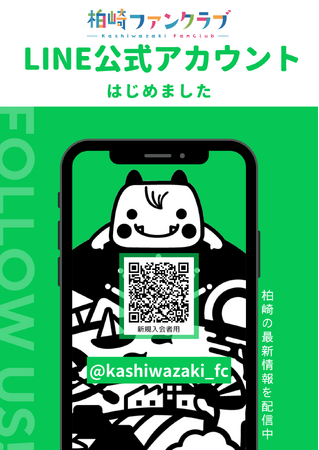 【新潟県柏崎市】柏崎ファンクラブLINE 公式アカウントがスタート